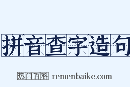 拼音查字造句是什么意思的图片